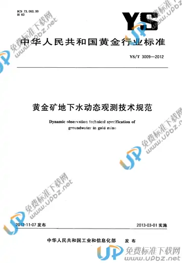 YS/T 3009-2012 免费下载