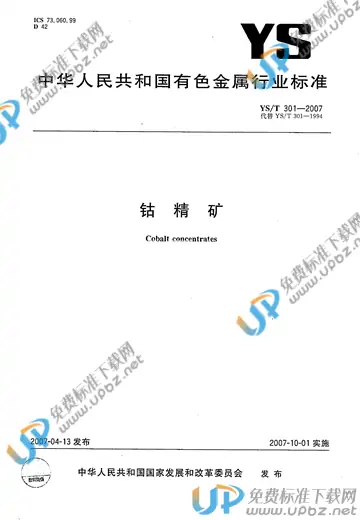 YS/T 301-2007 免费下载