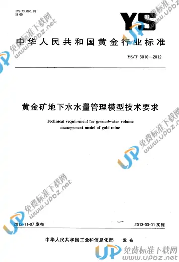 YS/T 3010-2012 免费下载