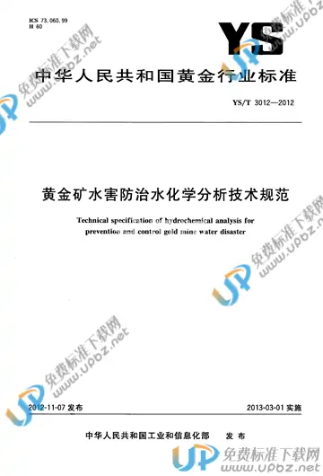 YS/T 3012-2012 免费下载