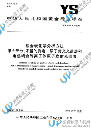 YS/T 3015.6-2017 免费下载