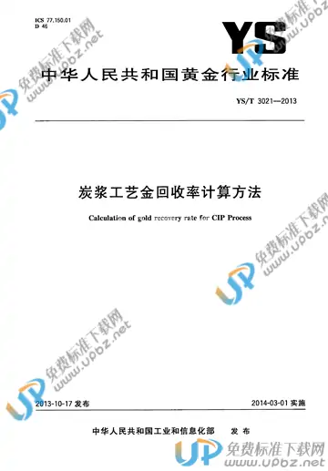 YS/T 3021-2013 免费下载