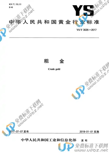 YS/T 3026-2017 免费下载