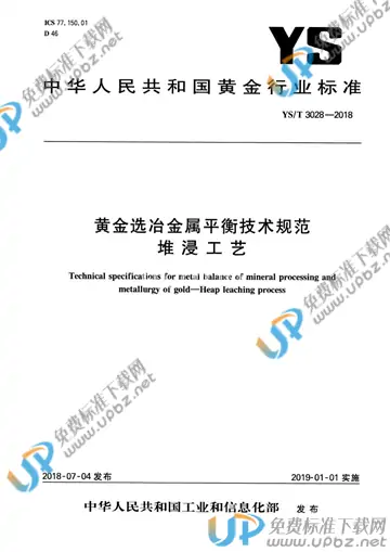 YS/T 3028-2018 免费下载