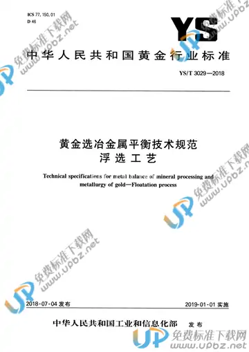 YS/T 3029-2018 免费下载