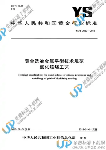 YS/T 3030-2018 免费下载