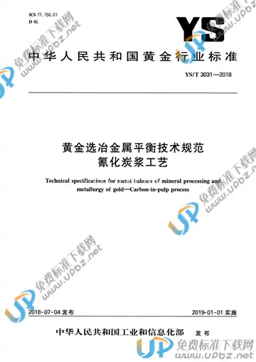 YS/T 3031-2018 免费下载