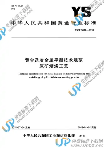 YS/T 3034-2018 免费下载