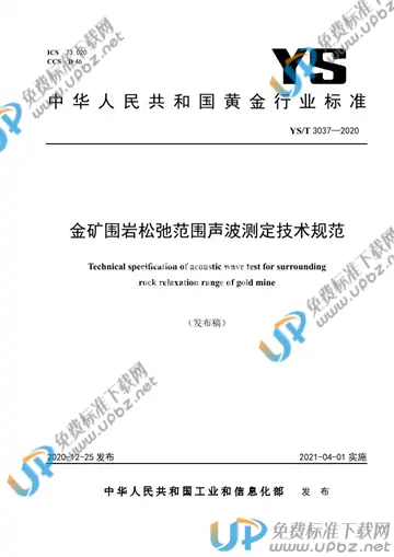 YS/T 3037-2020 免费下载