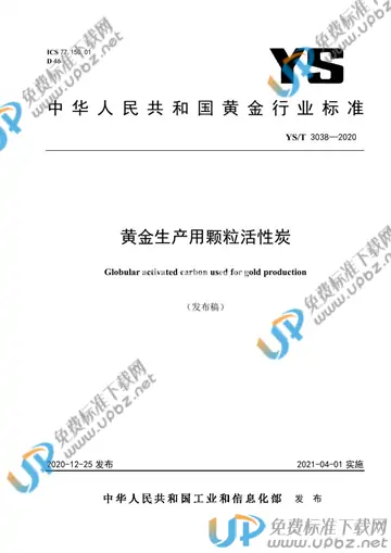 YS/T 3038-2020 免费下载