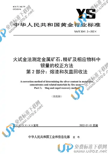 YS/T 3041.2-2021 免费下载