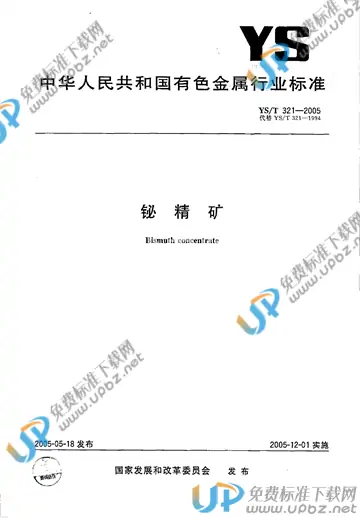 YS/T 321-2005 免费下载