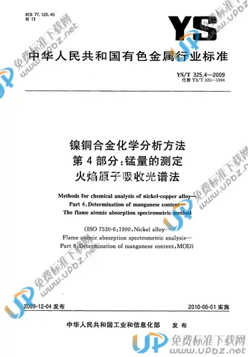 YS/T 325.4-2009 免费下载