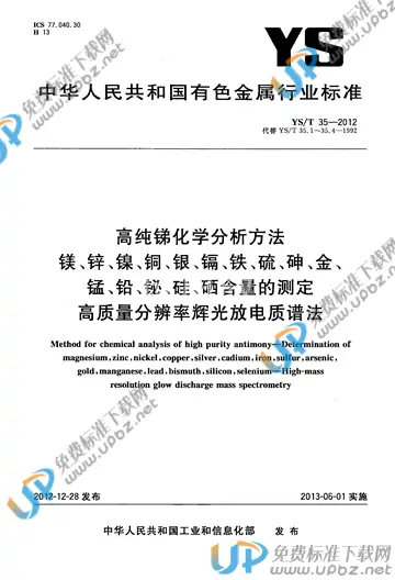 YS/T 35-2012 免费下载