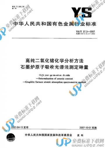 YS/T 37.3-2007 免费下载