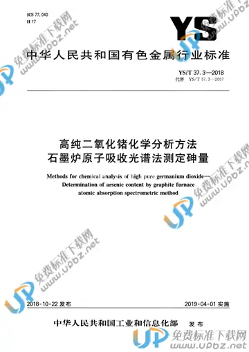 YS/T 37.3-2018 免费下载