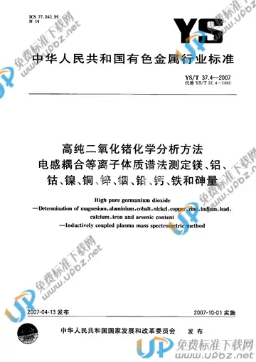 YS/T 37.4-2007 免费下载