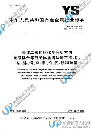 YS/T 37.4-2018 免费下载