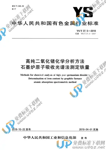 YS/T 37.5-2018 免费下载