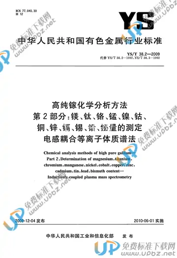 YS/T 38.2-2009 免费下载