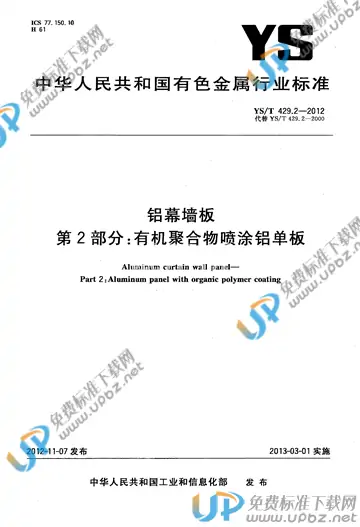 YS/T 429.2-2012 免费下载