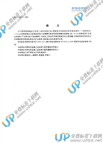 YS/T 438.1-2001(2005) 免费下载