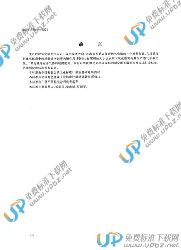 YS/T 438.4-2001(2005) 免费下载