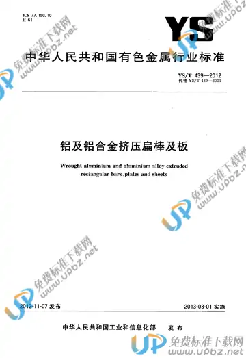 YS/T 439-2012 免费下载