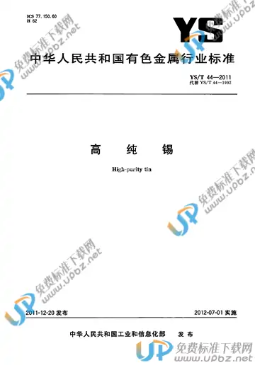 YS/T 44-2011 免费下载