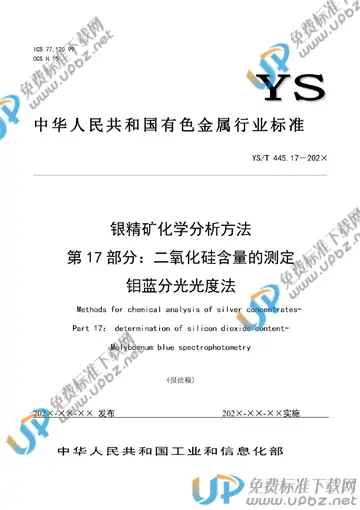 YS/T 445.17-2021 免费下载