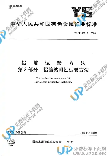 YS/T 455.3-2003 免费下载