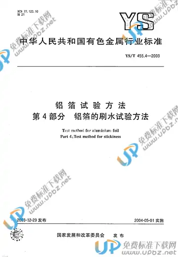 YS/T 455.4-2003 免费下载