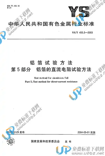 YS/T 455.5-2003 免费下载