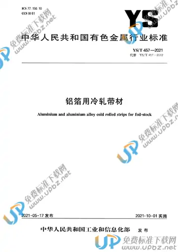 YS/T 457-2021 免费下载