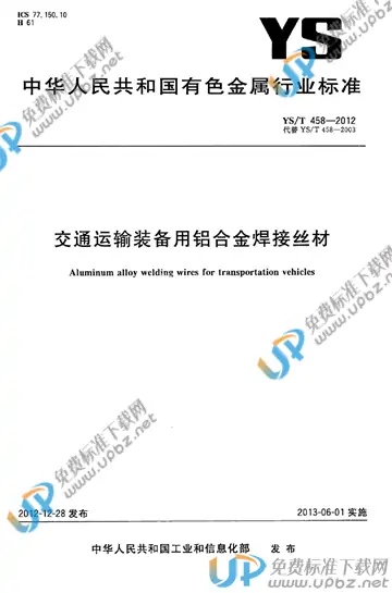 YS/T 458-2012 免费下载