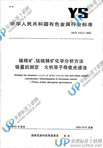YS/T 472.2-2005 免费下载