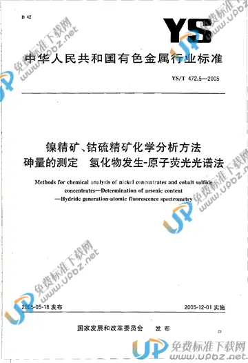 YS/T 472.5-2005 免费下载