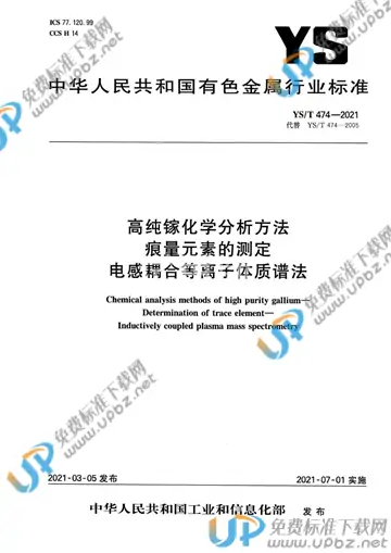 YS/T 474-2021 免费下载