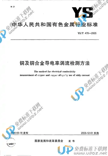 YS/T 478-2005 免费下载