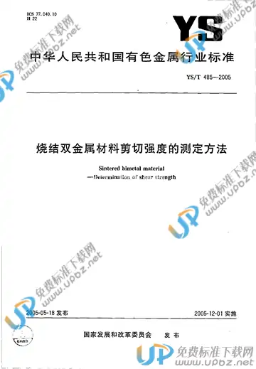 YS/T 485-2005 免费下载