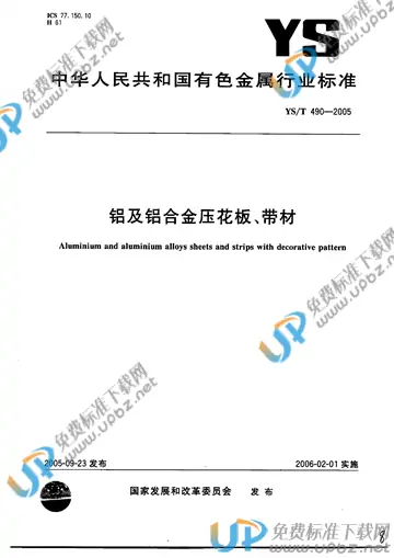 YS/T 490-2005 免费下载