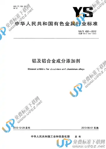 YS/T 492-2012 免费下载