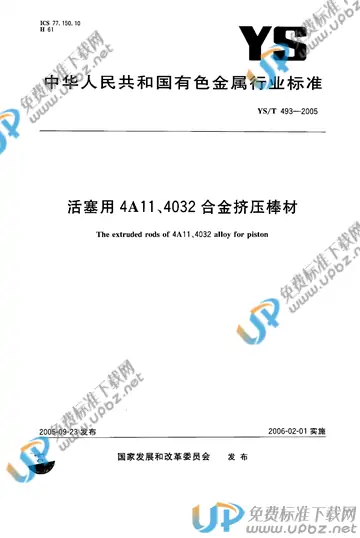 YS/T 493-2005 免费下载