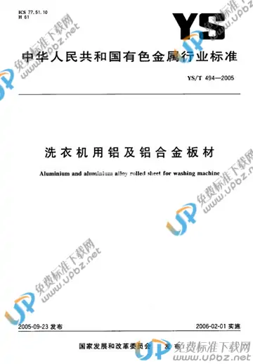YS/T 494-2005 免费下载