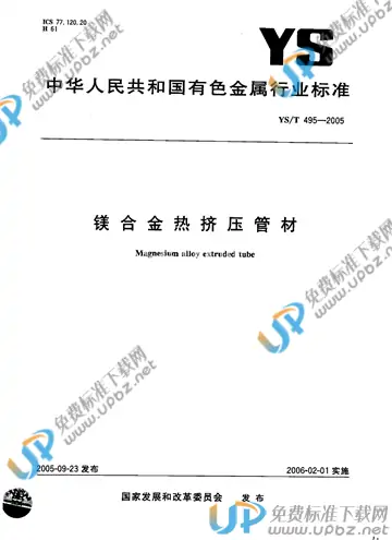 YS/T 495-2005 免费下载
