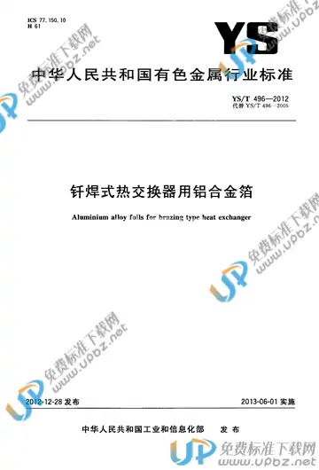 YS/T 496-2012 免费下载