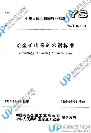 YS/T 5022-1994(条文说明) 免费下载