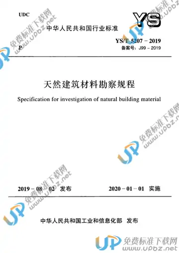 YS/T 5207-2019 免费下载