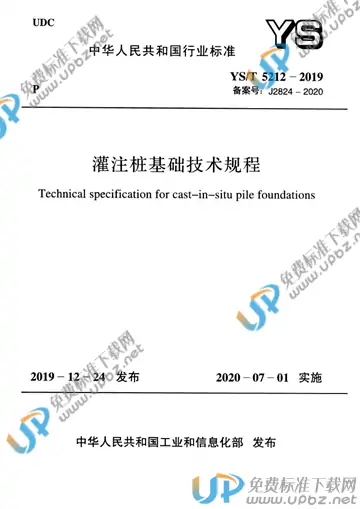 YS/T 5212-2019 免费下载