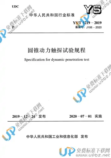 YS/T 5219-2019 免费下载